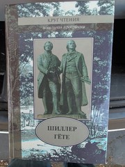 Шиллер Гете Школьная программа книга hc 640 pages classic works