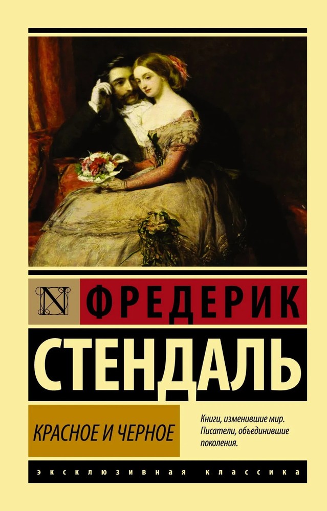 Красное и черное Стендаль
