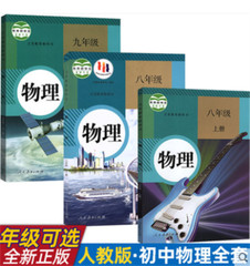 初中物理化学全套5本 人教版 化学九年级上下册 物理八九年级上下册 物理化学书