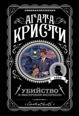 Убийство в “Восточном экспрессе”