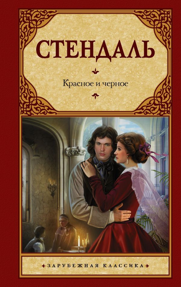 Красное и черное – СТЕНДАЛЬ