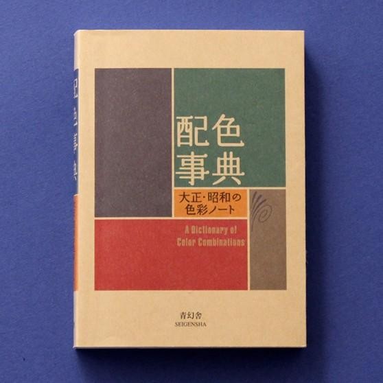 A Dictionary of Color Combinations Vol.1 Sanzo Wada English Japanese Design Book