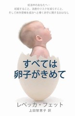 Rebecca Fett すべては卵子がきめて (Paperback) (UK IMPORT)