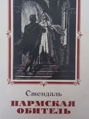 Фредерик Стендаль – Пармская обитель (HARDCOVER)