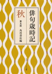 Haiku Saijiki Fifth Edition Autumn Kadokawa Sophia Paperback Japanese BOOK