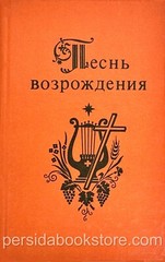 Russian christian book (Bible) Песнь Возрождения 2000 Гусли