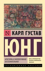 Архетипы и коллективное бессознательное Юнг К BOOK in RUS