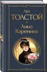 Анна Каренина Толстой Лев Николаевич BOOK in RUS