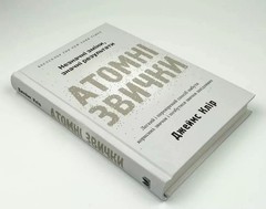 Book in Ukrainian “Атомні звички . Легкий і перевірений спосіб набути корисних “