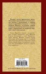 Красное и черное – СТЕНДАЛЬ