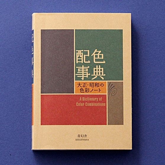 A Dictionary of Color Combinations Vol.1 Japanese Creative Colors NEW Japan