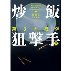 The Third Bullet Japanese Novel by Chang Kuo-Li 536 Pages HarperCollins Japan