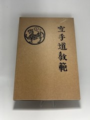 Karate-do Kyohan Manual by Funakoshi Gichin ,1985, Okinawa Karate Book