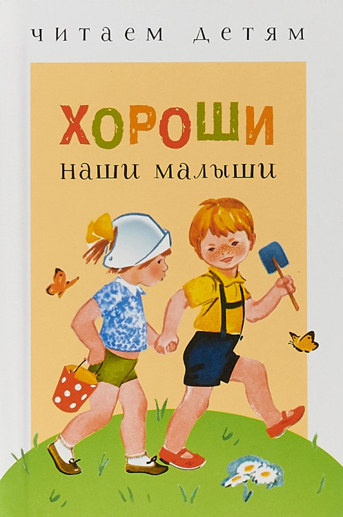 Коваль: Хороши наши малыши Читаем детям Мини формат Russian kids book