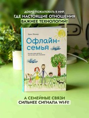 Офлайн-семья: Как дать своим детям то, чего не могут дать технологии
