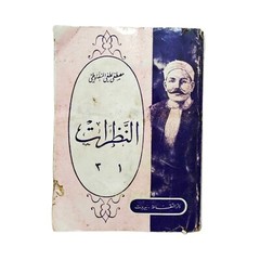 Lebanese Rare Arabic Book By Mustafa Lutfi Almanfaluti 3 Parts كتاب النظرات كامل