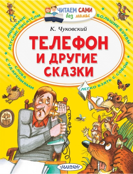 Чуковский: Телефон и другие сказки Читаю Сам Russian kids books USA Seller
