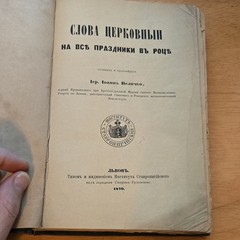Иер. Иоаннъ Величко Слова церковныя на всѣ праздники 1870 Львов Hardcover