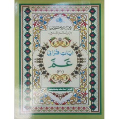 Juz’ Amma, Chapter 30 (South Asian Script) جزء عم