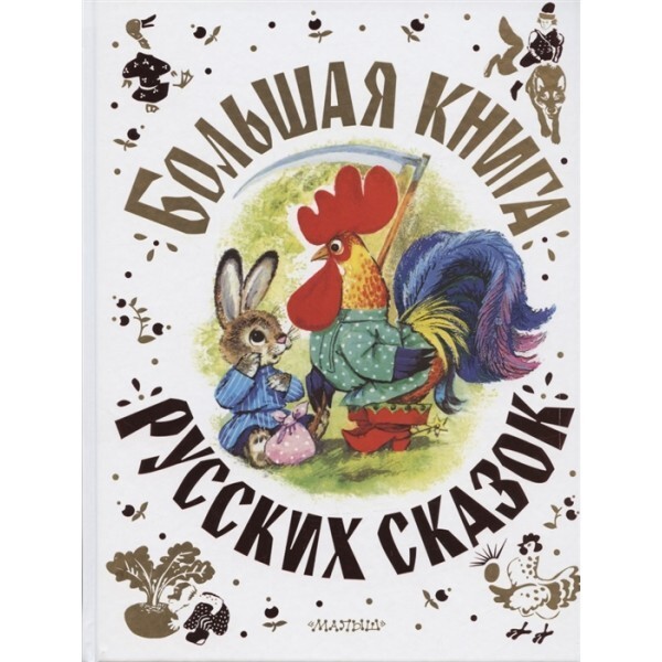 Большая книга русских сказок BOOK in RUS