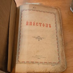 Апостолъ Сѵнодальная типографія Москва Hardcover Illustrated Russian Bible Book