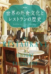 [Illustrated] The History of Global Dining Culture and Restaurants Willia [Book]