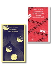 Мураками о любви (набор из 2-х книг: Бесцветный Цкуру Тадзаки и годы его стр …