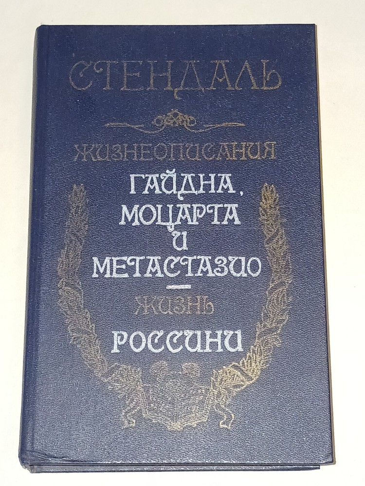 1986 Стендаль – Жизнеописания Гайдна Моцарта Метастазио. Vintage book in Russian