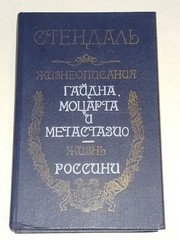 1986 Стендаль – Жизнеописания Гайдна Моцарта Метастазио. Vintage book in Russian