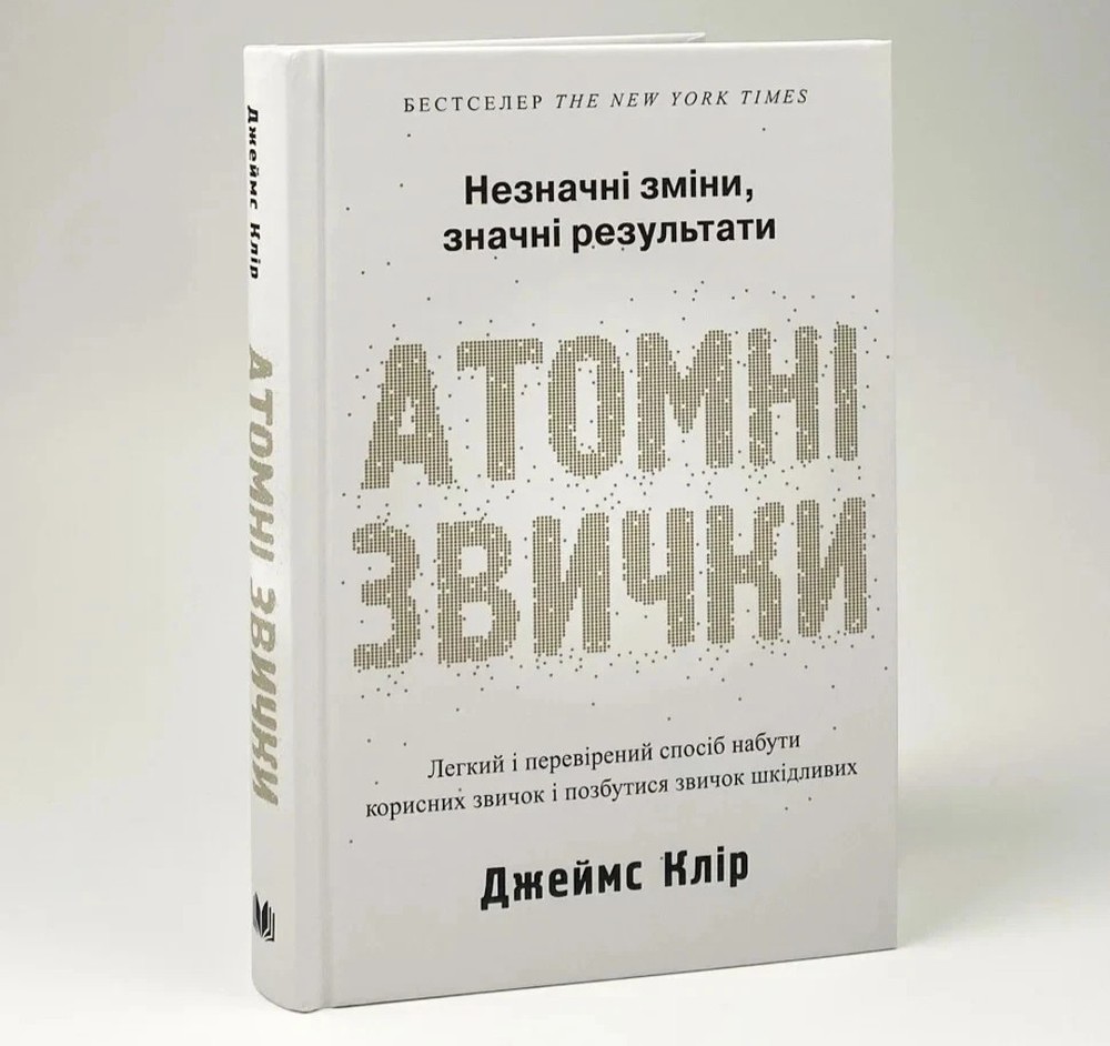 Book in Ukrainian “Атомні звички . Легкий і перевірений спосіб набути корисних “