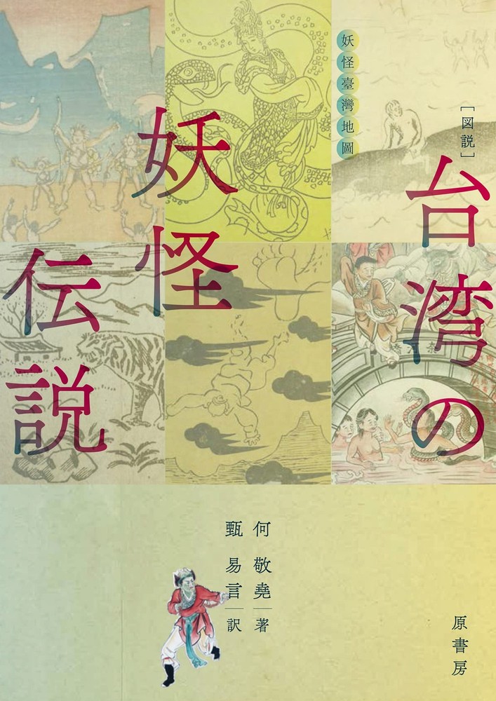[Illustrated] Taiwanese Yokai Legends He Jingyao [Book]