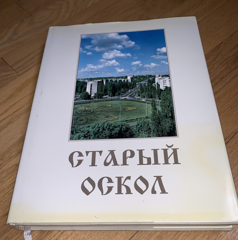 2007 Book THE STORY OF STARY OSKOL BELGOROD RUSSIA 380 Pages