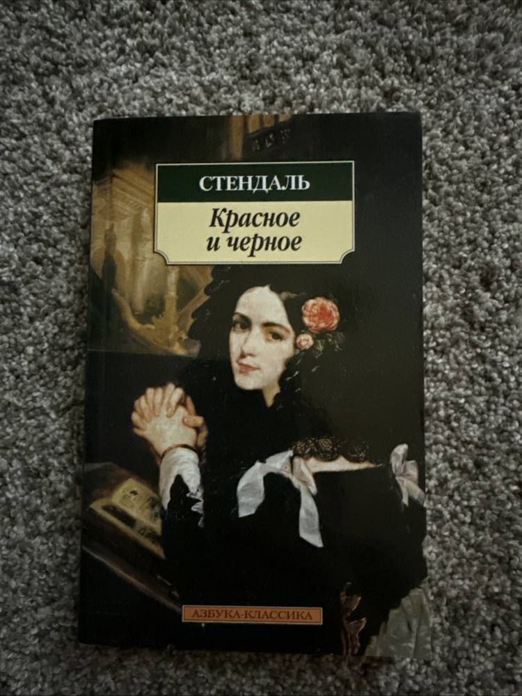 Красное и черное Стендаль Book in Russian