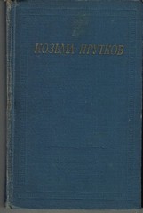 Kozma Prutkov~Complete collection of works~In Russian~Published 1965, Soviet Rus