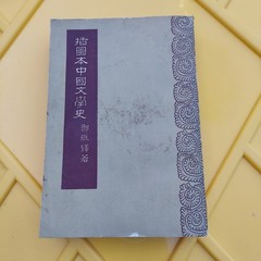 插圖本中國文學史鄭振鐸着 Chinese Book 中文書籍 Illustrated History Chinese Literature