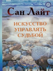 Искусство управлять судьбой – Сан Лайт