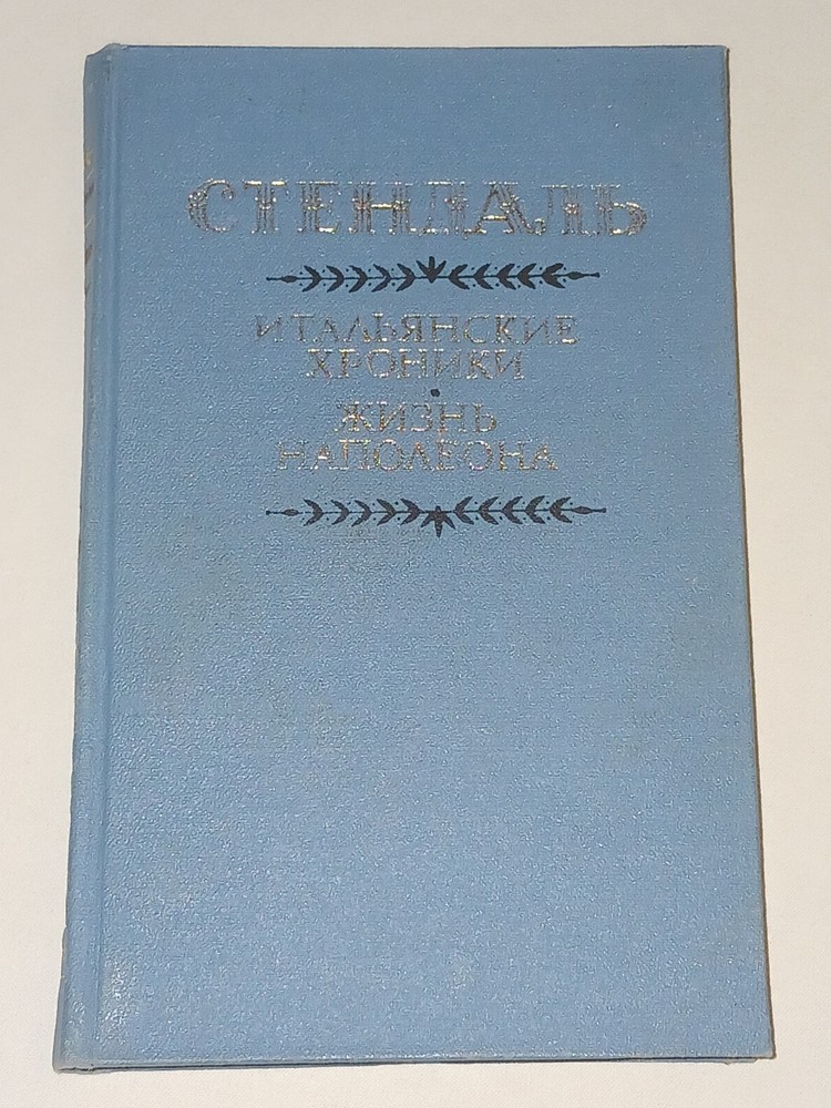 1988 Стендаль – Итальянские хроники. Жизнь Наполеона. Vintage Book In Russian