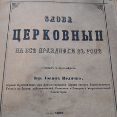 Иер. Иоаннъ Величко Слова церковныя на всѣ праздники 1870 Львов Hardcover