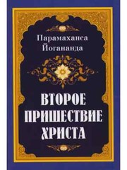 Второе пришествие Христа