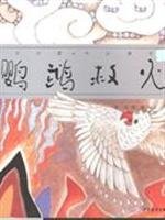 parrot firefighter(Chinese Edition)