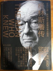 The Man Who Knew – the life and times of Alan Greenspan 格林斯潘传 2019 paperback