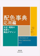 A Dictionary of Color Combinations Vol.2 Advanced Ed. Japanese Creative Colors