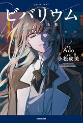Vivarium Ado and Me Narumi Komatsu Original Story by Ado Japanese Novel