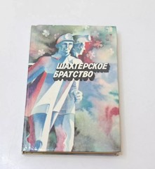 Vintage book Miner’s Brotherhood poetry verses Publishing house Donbas 1981
