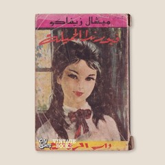 كتاب فيورندا الجميلة، ميشال زيفاكو Arabic Fiction Book 1966