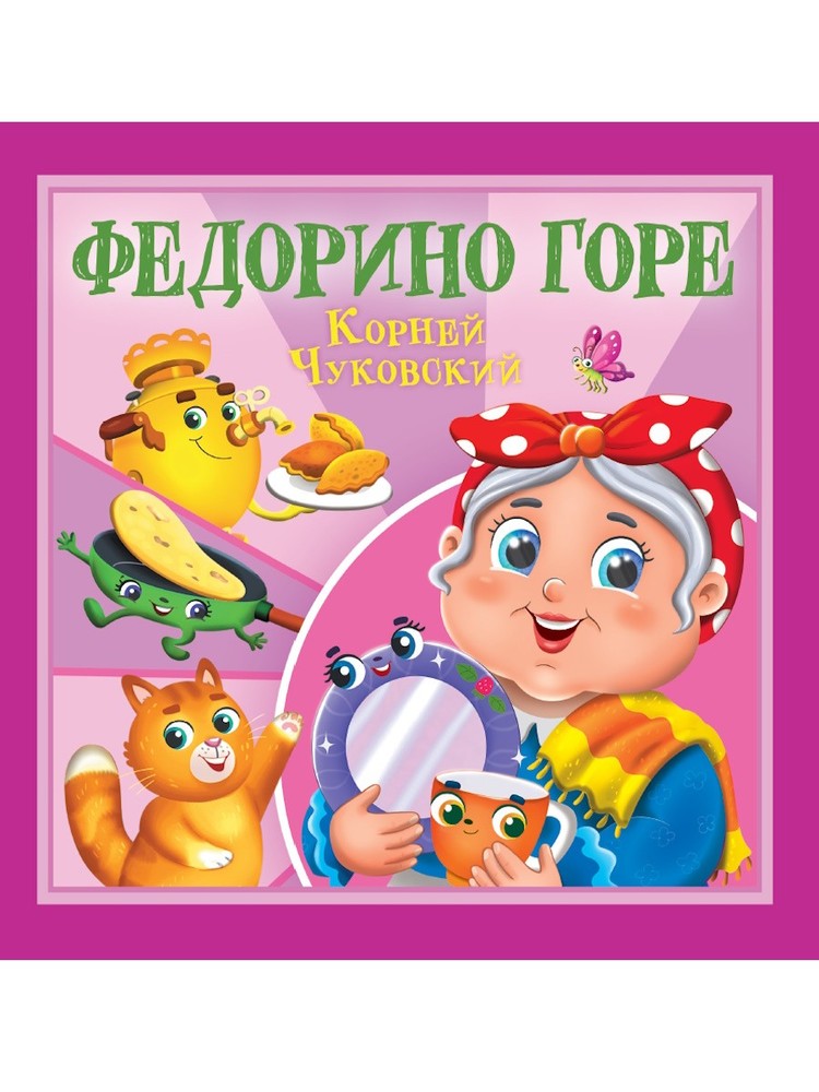 КОРНЕЙ ЧУКОВСКИЙ – ДЕТЯМ. Федорино горе