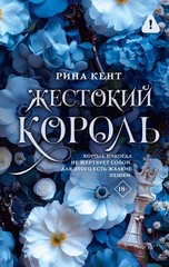 Жестокий король Кент Р. BOOK in RUS