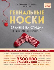 Гениальные носки. Вязание на спицах. Энциклопедия – конструктор
