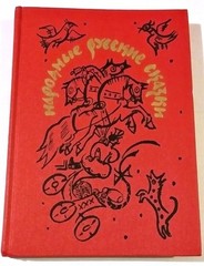RUSSIAN FOLK TALES BOOK IN RUSSIAN РУССКИЕ НАРОДНЫЕ СКАЗКИ КНИГА 1990 270 PAGES
