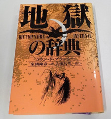 “Dictionnaire Infernal”Japanese Edi Collin de Plancy Occult Demonology Book b219